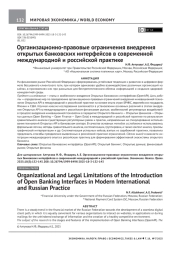 ОРГАНИЗАЦИОННО-ПРАВОВЫЕ ОГРАНИЧЕНИЯ ВНЕДРЕНИЯ ОТКРЫТЫХ БАНКОВСКИХ ИНТЕРФЕЙСОВ В СОВРЕМЕННОЙ МЕЖДУНАРОДНОЙ И РОССИЙСКОЙ ПРАКТИКЕ