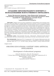 СОЗДАНИЕ ОБРАЗОВАТЕЛЬНОГО КОНТЕНТА С ИСПОЛЬЗОВАНИЕМ ИСКУССТВЕННОГО ИНТЕЛЛЕКТА