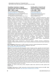 СЕМЕЙНАЯ ПОЛИТИКА В СТРАНАХ ЦЕНТРАЛЬНОЙ И ВОСТОЧНОЙ ЕВРОПЫ В 2000 - 2020-Х ГОДАХ