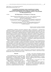 ОСОБЕННОСТИ ПРОФЕССИОНАЛЬНОЙ ПОДГОТОВКИ К ИННОВАЦИОННОЙ ДЕЯТЕЛЬНОСТИ СПЕЦИАЛИСТОВ СФЕРЫ ГОСУДАРСТВЕННОГО И МУНИЦИПАЛЬНОГО УПРАВЛЕНИЯ В СОВРЕМЕННОМ ВУЗЕ