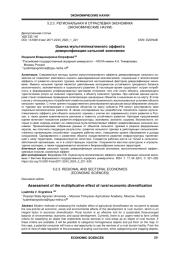 ОЦЕНКА МУЛЬТИПЛИКАТИВНОГО ЭФФЕКТА ДИВЕРСИФИКАЦИИ СЕЛЬСКОЙ ЭКОНОМИКИ