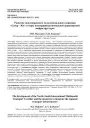 Развитие международного мультимодального коридора «Север – Юг» и меры интеграции региональной транспортной инфраструктуры