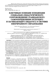 КЛЮЧЕВЫЕ ПОЗИЦИИ КОНЦЕПЦИИ СОЦИАЛЬНО-ПЕДАГОГИЧЕСКОГО СОПРОВОЖДЕНИЯ ГРАЖДАНСКОГО САМООПРЕДЕЛЕНИЯ БУДУЩЕГО И НАЧИНАЮЩЕГО ПЕДАГОГА В СИСТЕМЕ НЕПРЕРЫВНОГО ОБРАЗОВАНИЯ