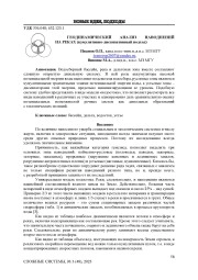 ГЕОДИНАМИЧЕСКИЙ АНАЛИЗ НАВОДНЕНИЙ НА РЕКАХ (кумулятивно-диссипативный подход)