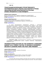 ТРАНСНАЦИОНАЛИЗАЦИЯ ОТЕЧЕСТВЕННОГО ПОТРЕБИТЕЛЬСКОГО РЫНКА КАК ФАКТОР УГРОЗЫ ЭКОНОМИЧЕСКОЙ БЕЗОПАСНОСТИ РОССИИ УРОКИ ПРОШЛОГО И НАСТОЯЩЕГО