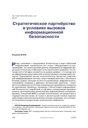 Стратегическое партнёрство в условиях вызовов информационной безопасности