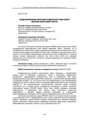 МОДЕЛИРОВАНИЕ МОРСКИХ ПОВЕРХНОСТНЫХ ВОЛН ВБЛИЗИ БЕРЕГОВОЙ ЧЕРТЫ