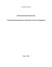 К ТЕОРИИ ДИФФЕРЕНЦИАЛЬНЫХ УРАВНЕНИЙ В ЧАСТНЫХ ПРОИЗВОДНЫХ