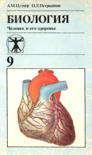 Биология: Человек и его здоровье