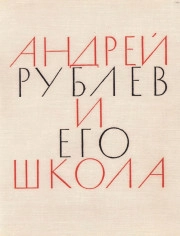 Рублев и его школа