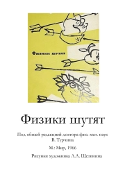 ФИЗИКИ ШУТЯТ