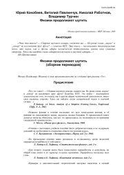 ФИЗИКИ ПРОДОЛЖАЮТ ШУТИТЬ