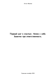 Первый шаг к счастью. Начни с себя. Заметки про ответственность.