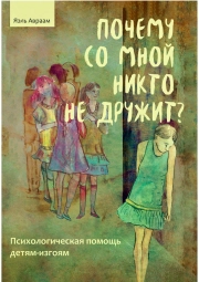 Почему со мной никто не дружит? Психологическая помощь детям-изгоям