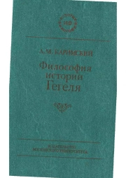 Философия истории Гегеля