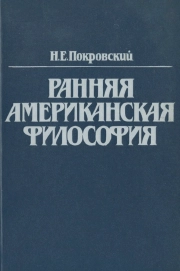 Ранняя американская философия. Пуританизм.