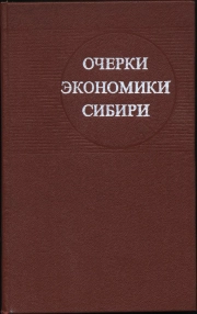 Очерки экономики Сибири