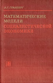 Математическое модели социалистической экономики