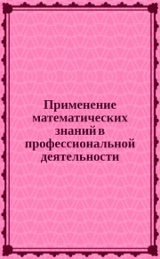 Применение математических знаний в профессиональной деятельности. Пособие для саморазвития бакалавра: Ч. 2. Теория вероятностей и математическая статистика