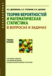 Теория вероятностей и математическая статистика в вопросах и задачах