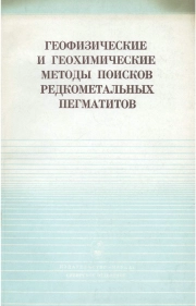 Геофизические и геохимические методы поисков редкометальных пегматитов