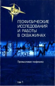 Геофизические исследования и работы в скважинах. Том 1. Промысловая геофизика