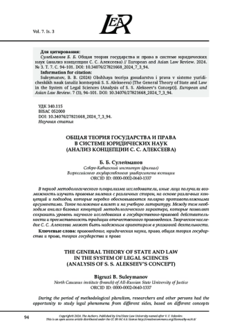 ОБЩАЯ ТЕОРИЯ ГОСУДАРСТВА И ПРАВА В СИСТЕМЕ ЮРИДИЧЕСКИХ НАУК (АНАЛИЗ КОНЦЕПЦИИ С. С. АЛЕКСЕЕВА)