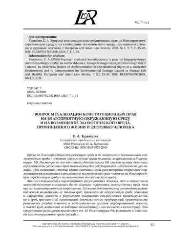 ВОПРОСЫ РЕАЛИЗАЦИИ КОНСТИТУЦИОННЫХ ПРАВ НА БЛАГОПРИЯТНУЮ ОКРУЖАЮЩУЮ СРЕДУ И НА ВОЗМЕЩЕНИЕ ЭКОЛОГИЧЕСКОГО ВРЕДА, ПРИЧИНЕННОГО ЖИЗНИ И ЗДОРОВЬЮ ЧЕЛОВЕКА