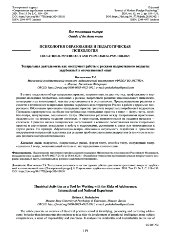 ТЕАТРАЛЬНАЯ ДЕЯТЕЛЬНОСТЬ КАК ИНСТРУМЕНТ РАБОТЫ С РИСКАМИ ПОДРОСТКОВОГО ВОЗРАСТА: ЗАРУБЕЖНЫЙ И ОТЕЧЕСТВЕННЫЙ ОПЫТ
