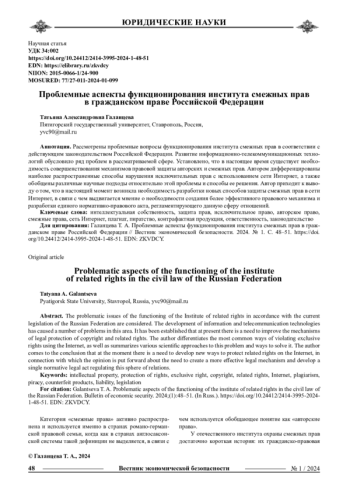 ПРОБЛЕМНЫЕ АСПЕКТЫ ФУНКЦИОНИРОВАНИЯ ИНСТИТУТА СМЕЖНЫХ ПРАВ В ГРАЖДАНСКОМ ПРАВЕ РОССИЙСКОЙ ФЕДЕРАЦИИ