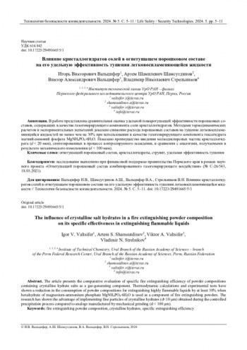 ВЛИЯНИЕ КРИСТАЛЛОГИДРАТОВ СОЛЕЙ В ОГНЕТУШАЩЕМ ПОРОШКОВОМ СОСТАВЕ НА ЕГО УДЕЛЬНУЮ ЭФФЕКТИВНОСТЬ ТУШЕНИЯ ЛЕГКОВОСПЛАМЕНЯЮЩЕЙСЯ ЖИДКОСТИ