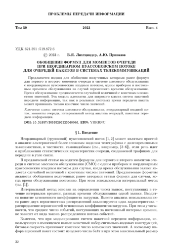 ОБОБЩЕНИЕ ФОРМУЛ ДЛЯ МОМЕНТОВ ОЧЕРЕДИ ПРИ НЕОРДИНАРНОМ ПУАССОНОВСКОМ ПОТОКЕ ДЛЯ ОЧЕРЕДЕЙ ПАКЕТОВ В СИСТЕМАХ ТЕЛЕКОММУНИКАЦИЙ