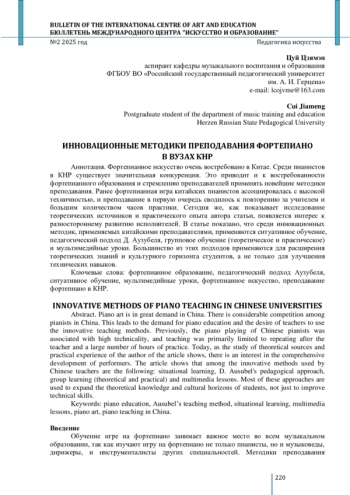 ИННОВАЦИОННЫЕ МЕТОДИКИ ПРЕПОДАВАНИЯ ФОРТЕПИАНО В ВУЗАХ КНР