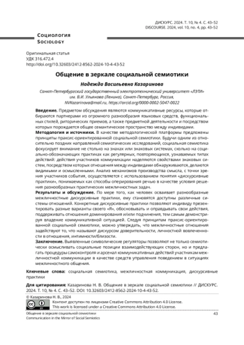 ОБЩЕНИЕ В ЗЕРКАЛЕ СОЦИАЛЬНОЙ СЕМИОТИКИ