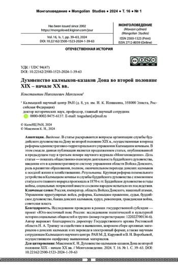 Духовенство калмыков-казаков Дона во второй половине XIX – начале ХX вв.