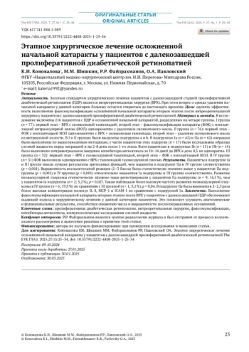 Этапное хирургическое лечение осложненной начальной катаракты у пациентов с далекозашедшей пролиферативной диабетической ретинопатией