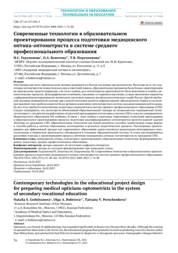Современные технологии в образовательном проектировании процесса подготовки медицинского оптика-оптометриста в системе среднего профессионального образования