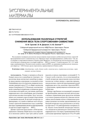 ИСПОЛЬЗОВАНИЕ РАЗЛИЧНЫХ СТРАТЕГИЙ СНИЖЕНИЯ ВЕСА ТЕЛА СПОРТСМЕНАМИ-САМБИСТАМИ
