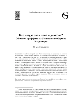 КТО И КУДА ЗВАЛ ПОПА И ДЬЯКОНА? ОБ ОДНОМ ГРАФФИТО ИЗ УСПЕНСКОГО СОБОРА ВО ВЛАДИМИРЕ