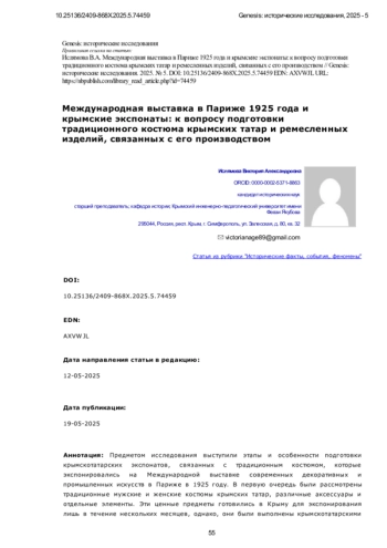 Международная выставка в Париже 1925 года и крымские экспонаты: к вопросу подготовки традиционного костюма крымских татар и ремесленных изделий, связанных с его производством