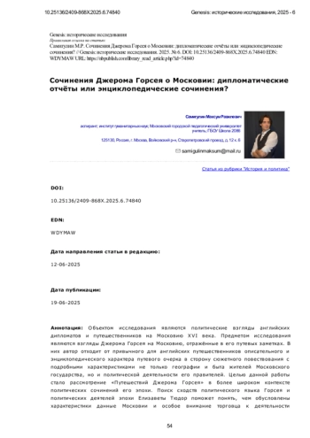 Сочинения Джерома Горсея о Московии: дипломатические отчёты или энциклопедические сочинения?