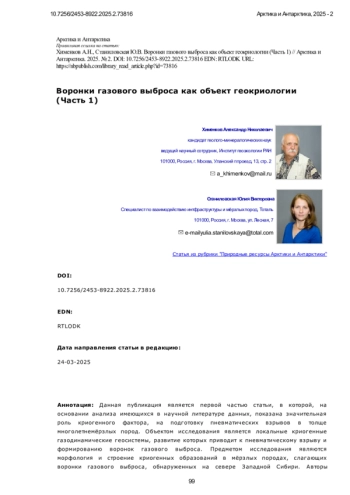 Воронки газового выброса как объект геокриологии (Часть 1)