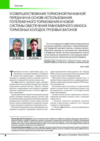УСОВЕРШЕНСТВОВАНИЕ ТОРМОЗНОЙ РЫЧАЖНОЙ ПЕРЕДАЧИ НА ОСНОВЕ ИСПОЛЬЗОВАНИЯ ПОТЕЛЕЖЕЧНОГО ТОРМОЖЕНИЯ И НОВОЙ СИСТЕМЫ ОБЕСПЕЧЕНИЯ РАВНОМЕРНОГО ИЗНОСА ТОРМОЗНЫХ КОЛОДОК ГРУЗОВЫХ ВАГОНОВ