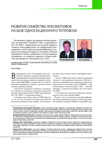 РАЗВИТИЕ СЕМЕЙСТВА ЛОКОМОТИВОВ НА БАЗЕ ОДНОСЕКЦИОННОГО ТЕПЛОВОЗА