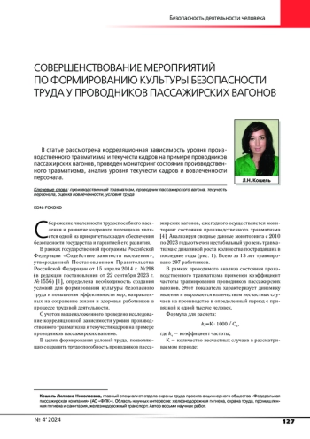 СОВЕРШЕНСТВОВАНИЕ МЕРОПРИЯТИЙ ПО ФОРМИРОВАНИЮ КУЛЬТУРЫ БЕЗОПАСНОСТИ ТРУДА У ПРОВОДНИКОВ ПАССАЖИРСКИХ ВАГОНОВ