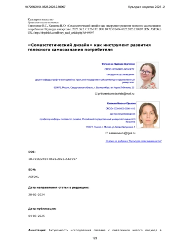 «Сомаэстетический дизайн» как инструмент развития телесного самосознания потребителя