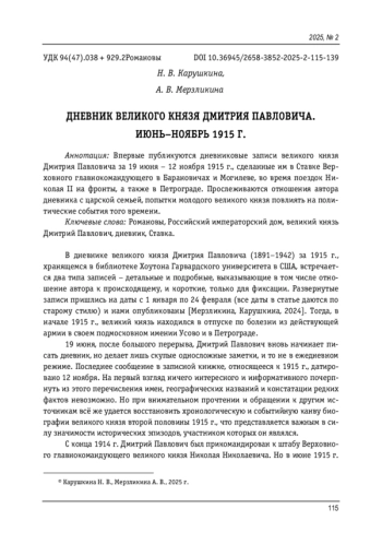 РОМАНОВЫ, РОССИЙСКИЙ ИМПЕРАТОРСКИЙ ДОМ, ВЕЛИКИЙ КНЯЗЬ ДМИТРИЙ ПАВЛОВИЧ, ДНЕВНИК, СТАВКА