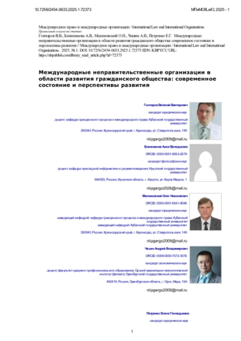 Международные неправительственные организации в области развития гражданского общества: современное состояние и перспективы развития