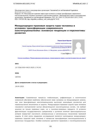 Международно-правовая защита прав человека в условиях трансформации современного конституционализма: основные тенденции и перспективы развития