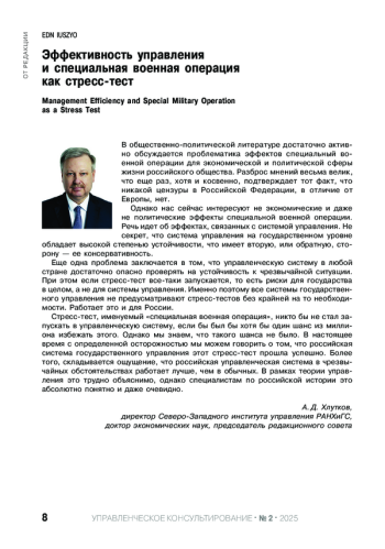 ЭФФЕКТИВНОСТЬ УПРАВЛЕНИЯ И СПЕЦИАЛЬНАЯ ВОЕННАЯ ОПЕРАЦИЯ КАК СТРЕСС-ТЕСТ